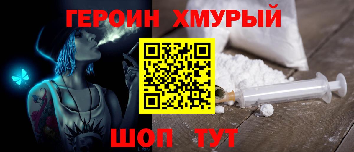 Героин Heroin  Вход с VPN  Троицк 